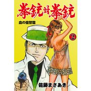 拳銃対拳銃 2（グループ・ゼロ） [電子書籍]