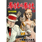 拳銃対拳銃 3（グループ・ゼロ） [電子書籍]