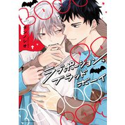 ラブポーション・ブラッド・ボーイ【特典ペーパー/電子限定描き下ろし付き】（ジュリアンパブリッシング） [電子書籍]