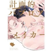 計画的パブロフメイカー【特典ペーパー/電子限定描き下ろし付き】（ジュリアンパブリッシング） [電子書籍]