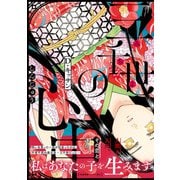 三千世の心中【ペーパー付】（ジュリアンパブリッシング） [電子書籍]