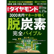 週刊ダイヤモンド 21年2月20日号（ダイヤモンド社） [電子書籍]
