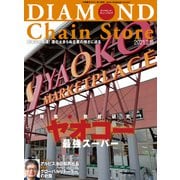 ダイヤモンド・チェーンストア2021年2月15日号（ダイヤモンド社） [電子書籍]