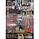 昭和の不思議101 2016秋の号外編（大洋図書） [電子書籍]