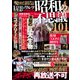 昭和の不思議101 隠蔽された真相解明号（大洋図書） [電子書籍]