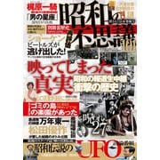 昭和の不思議101 消された日本発掘号（大洋図書） [電子書籍]