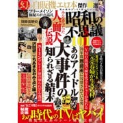 昭和の不思議101 隠蔽された昭和アイドル真相解明号（大洋図書） [電子書籍]