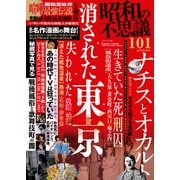 昭和の不思議101 2018年春号（大洋図書） [電子書籍]