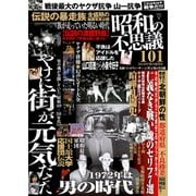 昭和の不思議101 2018年男の夏祭号（大洋図書） [電子書籍]