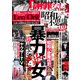 昭和の不思議101 2019年夏の男祭号（大洋図書） [電子書籍]