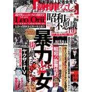 昭和の不思議101 2019年夏の男祭号（大洋図書） [電子書籍]