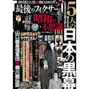 昭和の不思議101 2019年陽春号（大洋図書） [電子書籍]