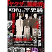 昭和の不思議101 2019年秋の男祭号（大洋図書） [電子書籍]