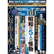 昭和の不思議101 2020年秋の男祭号（大洋図書） [電子書籍]