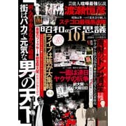 昭和の不思議101 2020年夏の男祭号（大洋図書） [電子書籍]