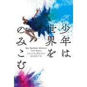 少年は世界をのみこむ（ハーパーコリンズ・ジャパン） [電子書籍]