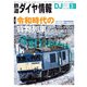 鉄道ダイヤ情報2021年3月号（交通新聞社） [電子書籍]