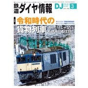 鉄道ダイヤ情報2021年3月号（交通新聞社） [電子書籍]