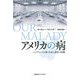 アメリカの病（慶応義塾大学出版会） [電子書籍]