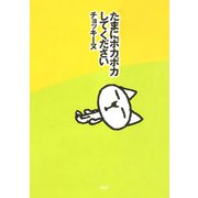 たまにポカポカしてください（PHP研究所） [電子書籍]