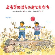 よもぎのはらのおともだち（PHP研究所） [電子書籍]