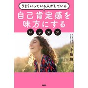 うまくいっている人がしている 自己肯定感を味方にするレッスン（PHP研究所） [電子書籍]