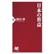 日本の盲点（PHP研究所） [電子書籍]