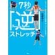 ダイエット、筋肉強化、腰痛・肩こりに効果絶大！ 7秒「逆」ストレッチ（PHP研究所） [電子書籍]