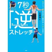 ダイエット、筋肉強化、腰痛・肩こりに効果絶大！ 7秒「逆」ストレッチ（PHP研究所） [電子書籍]