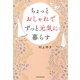 ちょっとおしゃれでずっと元気に暮らす（PHP研究所） [電子書籍]