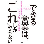できる営業は、「これ」しかやらない 短時間で成果を出す「トップセールス」の習慣（PHP研究所） [電子書籍]