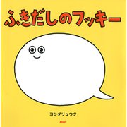 ふきだしのフッキー（PHP研究所） [電子書籍]