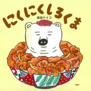にくにくしろくま（PHP研究所） [電子書籍]