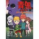 青鬼 あやしい館からのだっしゅつ（PHP研究所） [電子書籍]