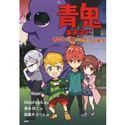 青鬼 あやしい館からのだっしゅつ（PHP研究所） [電子書籍]