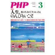 月刊誌PHP 2021年3月号（PHP研究所） [電子書籍]