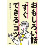 おもしろい話「すぐできる」コツ（PHP研究所） [電子書籍]
