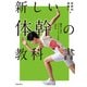 面白いほどパフォーマンスが上がる 新しい体幹の教科書（池田書店）（PHP研究所） [電子書籍]