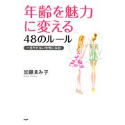 年齢を魅力に変える48のルール 一生サビない女性になる！（PHP研究所） [電子書籍]
