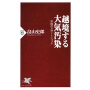 越境する大気汚染 中国のPM2.5ショック（PHP研究所） [電子書籍]