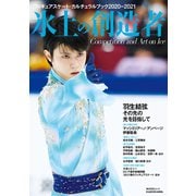 フィギュアスケート・カルチュラルブック2020-2021 氷上の創造者（KADOKAWA） [電子書籍]