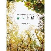 限りなく繊細でワイルドな森の生活（KADOKAWA） [電子書籍]
