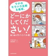ウチのモラハラ旦那＆義母、どーにかしてください！ 闘う嫁のサバイバル術（KADOKAWA） [電子書籍]