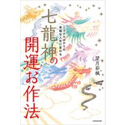 ミラクルばかりの幸福な人生に変わる 七龍神の開運お作法（KADOKAWA） [電子書籍]