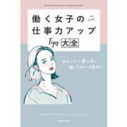 働く女子の仕事力アップTips大全 わたしらしく楽しく長く働くために必要なこと（KADOKAWA） [電子書籍]