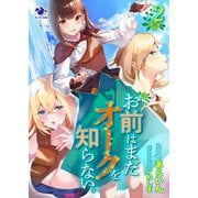 お前はまだオークを知らない。（2）（KADOKAWA） [電子書籍]