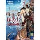 蒸気と冒険の飛空艇TRPG 歯車の塔の探空士 基本ルールブック（KADOKAWA） [電子書籍]