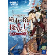 蒸気と冒険の飛空艇TRPG 歯車の塔の探空士 基本ルールブック（KADOKAWA） [電子書籍]