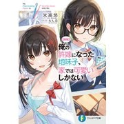 【朗報】俺の許嫁になった地味子、家では可愛いしかない。（KADOKAWA） [電子書籍]