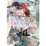 たとえば俺が、チャンピオンから王女のヒモにジョブチェンジしたとして。3（KADOKAWA） [電子書籍]